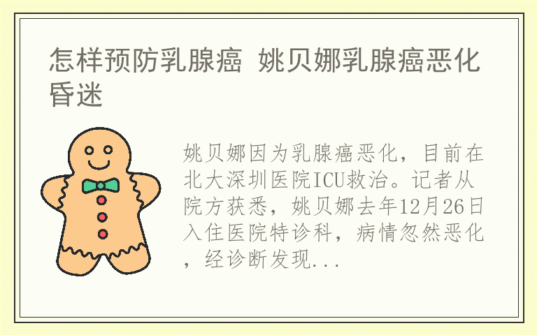 怎样预防乳腺癌 姚贝娜乳腺癌恶化昏迷