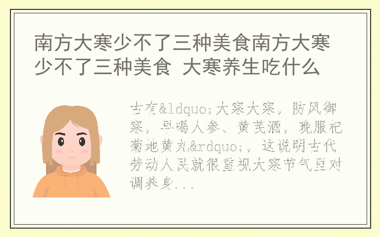 南方大寒少不了三种美食南方大寒少不了三种美食 大寒养生吃什么