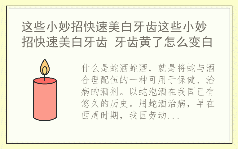 这些小妙招快速美白牙齿这些小妙招快速美白牙齿 牙齿黄了怎么变白
