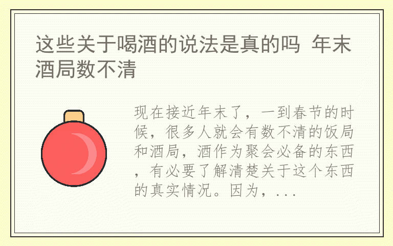 这些关于喝酒的说法是真的吗 年末酒局数不清