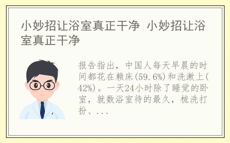 小妙招让浴室真正干净 小妙招让浴室真正干净