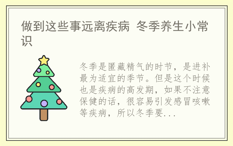做到这些事远离疾病 冬季养生小常识
