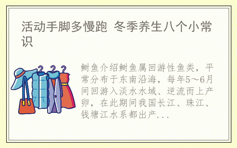 活动手脚多慢跑 冬季养生八个小常识