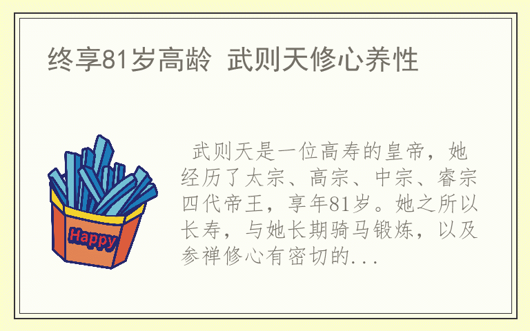 终享81岁高龄 武则天修心养性