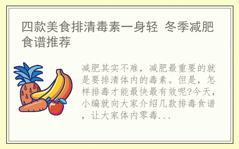 四款美食排清毒素一身轻 冬季减肥食谱推荐