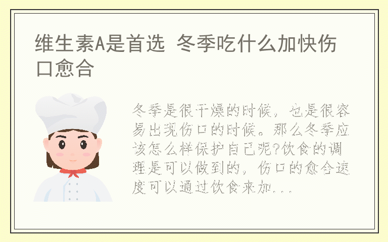 维生素A是首选 冬季吃什么加快伤口愈合