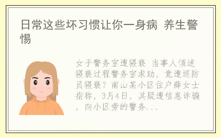 日常这些坏习惯让你一身病 养生警惕
