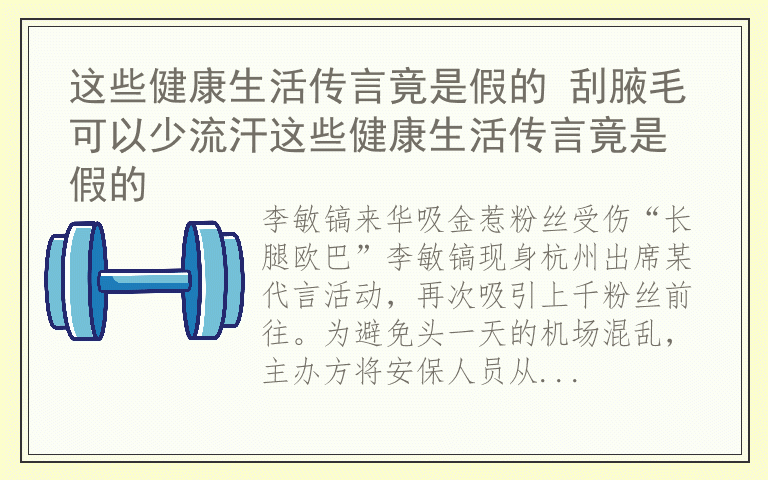 这些健康生活传言竟是假的 刮腋毛可以少流汗这些健康生活传言竟是假的