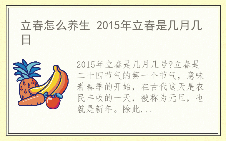 立春怎么养生 2015年立春是几月几日