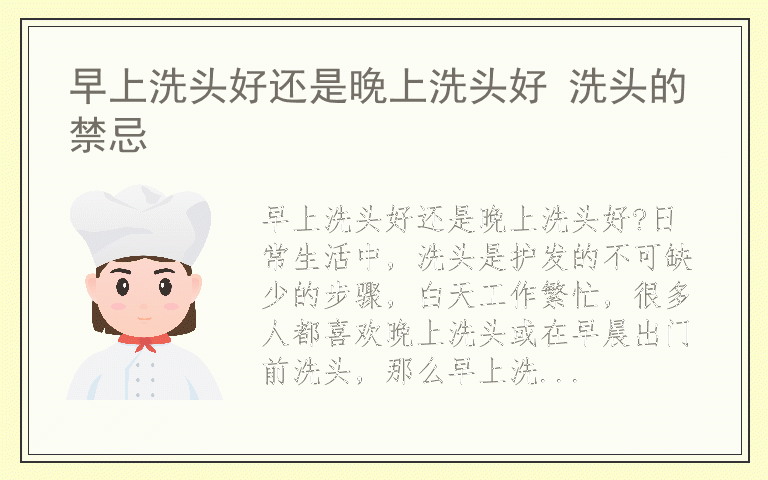 早上洗头好还是晚上洗头好 洗头的禁忌