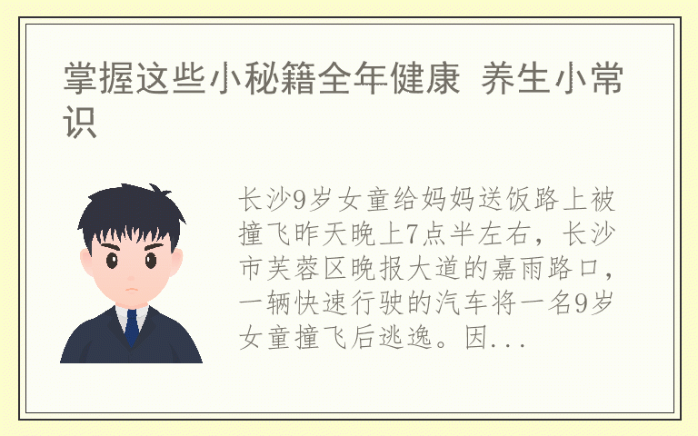 掌握这些小秘籍全年健康 养生小常识