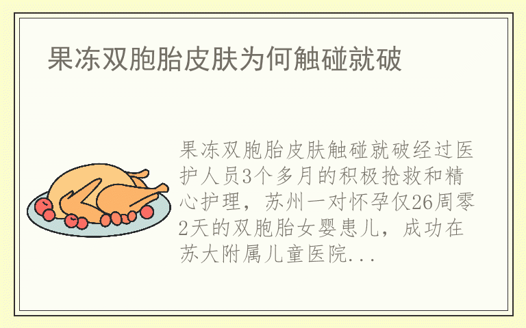 果冻双胞胎皮肤为何触碰就破