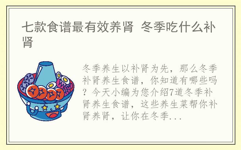 七款食谱最有效养肾 冬季吃什么补肾