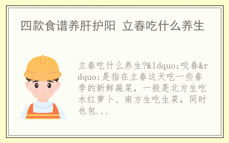 四款食谱养肝护阳 立春吃什么养生