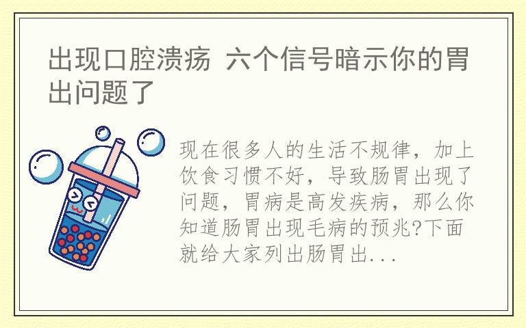 出现口腔溃疡 六个信号暗示你的胃出问题了