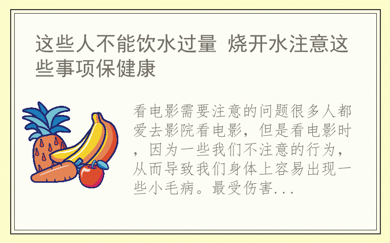 这些人不能饮水过量 烧开水注意这些事项保健康