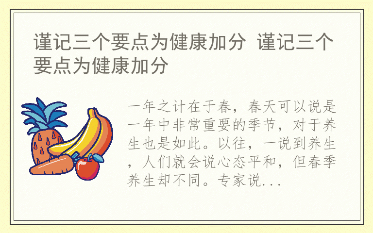 谨记三个要点为健康加分 谨记三个要点为健康加分