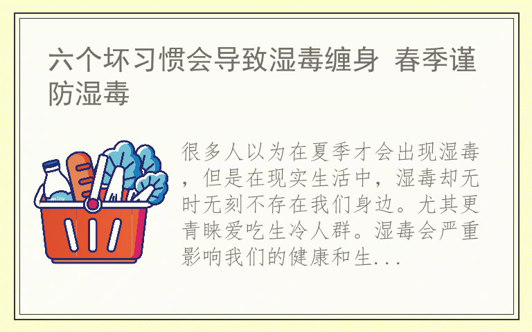 六个坏习惯会导致湿毒缠身 春季谨防湿毒