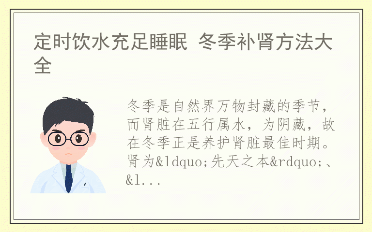 定时饮水充足睡眠 冬季补肾方法大全