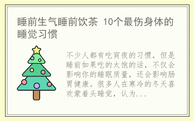 睡前生气睡前饮茶 10个最伤身体的睡觉习惯