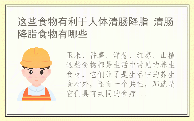 这些食物有利于人体清肠降脂 清肠降脂食物有哪些