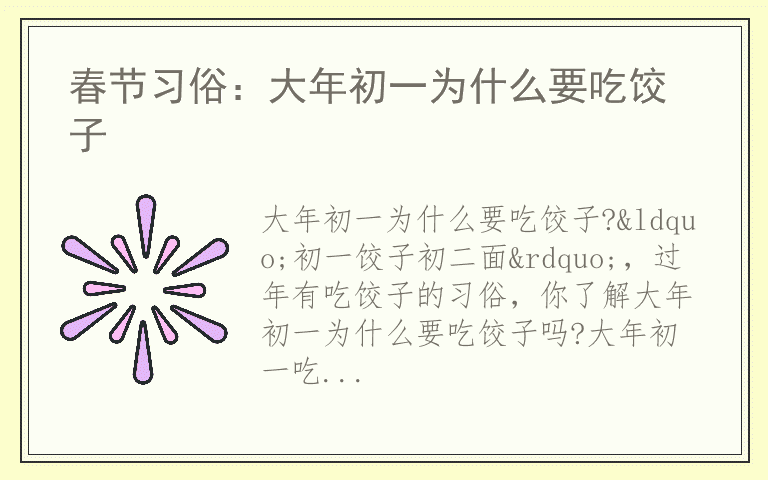 春节习俗：大年初一为什么要吃饺子