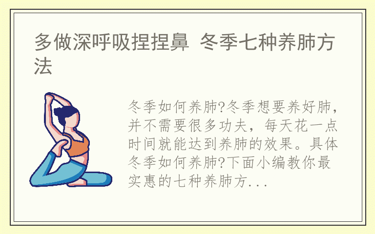 多做深呼吸捏捏鼻 冬季七种养肺方法
