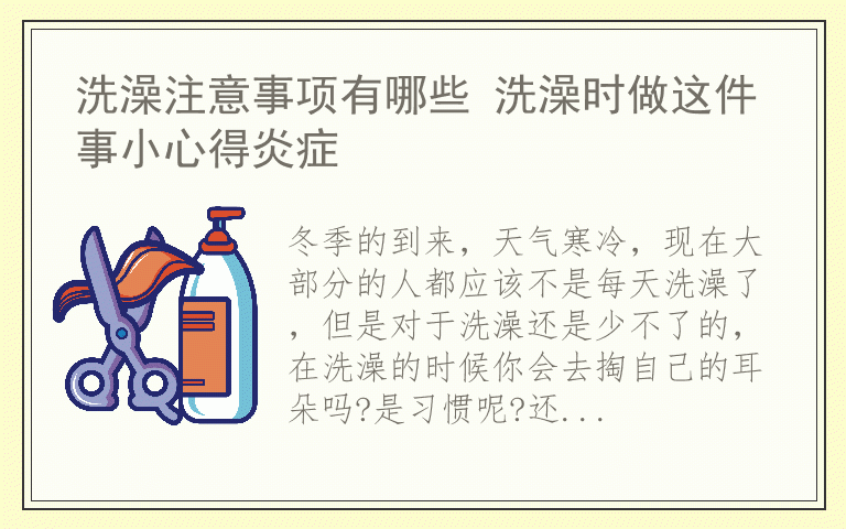 洗澡注意事项有哪些 洗澡时做这件事小心得炎症