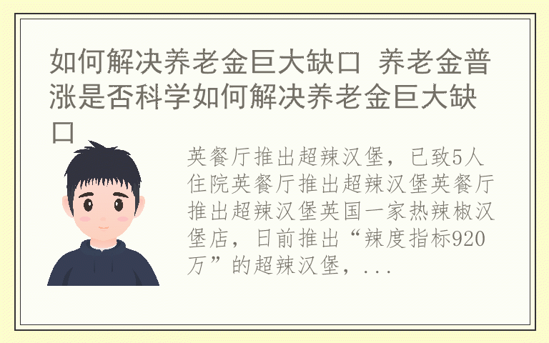 如何解决养老金巨大缺口 养老金普涨是否科学如何解决养老金巨大缺口