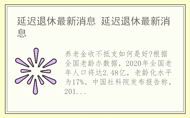 延迟退休最新消息 延迟退休最新消息