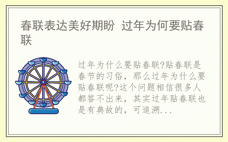 春联表达美好期盼 过年为何要贴春联