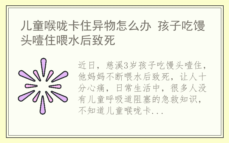 儿童喉咙卡住异物怎么办 孩子吃馒头噎住喂水后致死