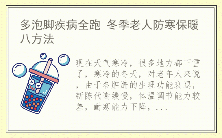 多泡脚疾病全跑 冬季老人防寒保暖八方法