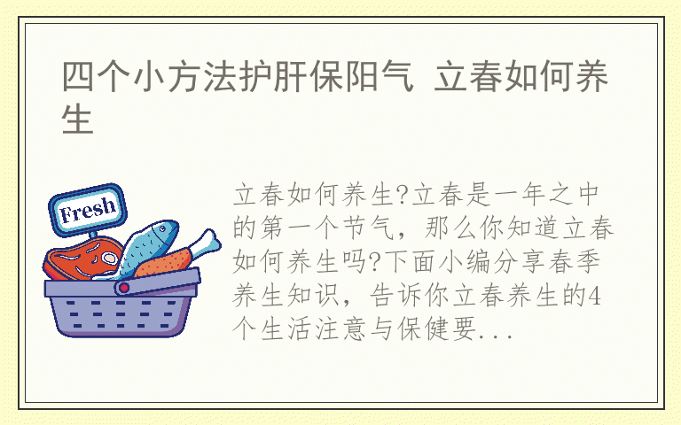 四个小方法护肝保阳气 立春如何养生