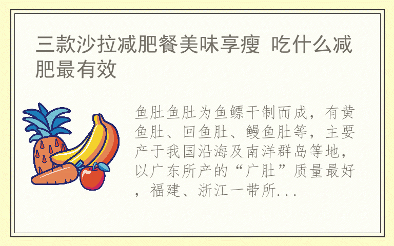 三款沙拉减肥餐美味享瘦 吃什么减肥最有效