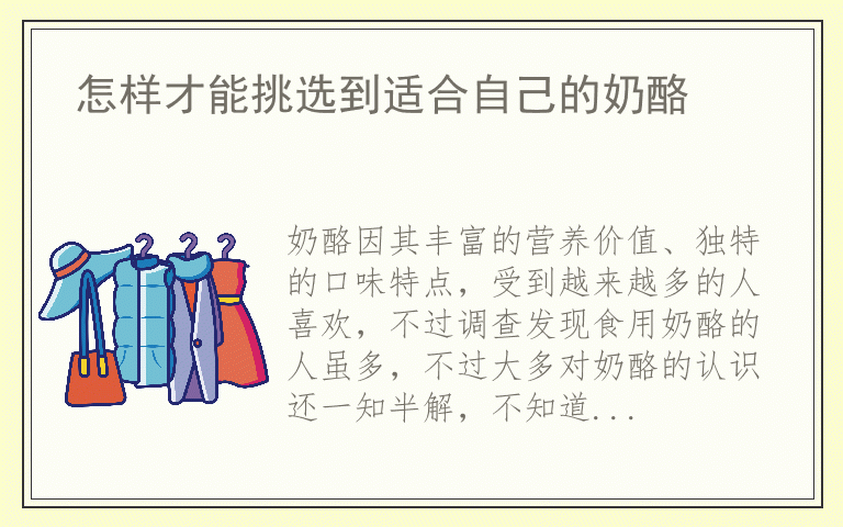 怎样才能挑选到适合自己的奶酪