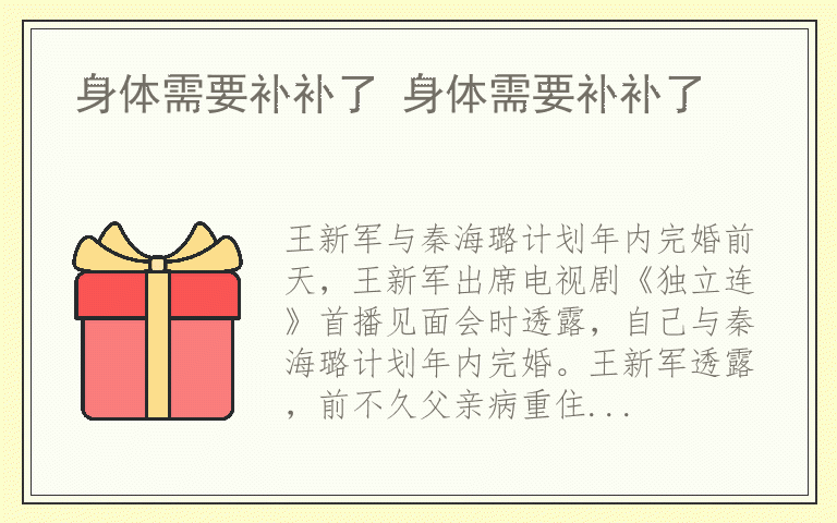 身体需要补补了 身体需要补补了