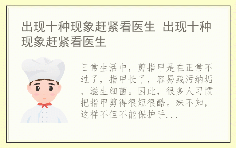 出现十种现象赶紧看医生 出现十种现象赶紧看医生