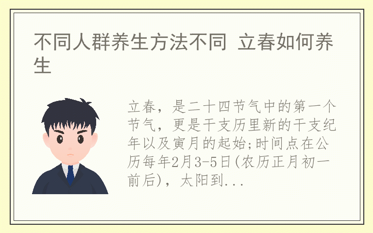 不同人群养生方法不同 立春如何养生
