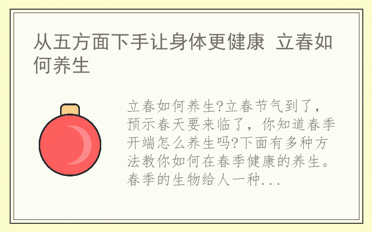 从五方面下手让身体更健康 立春如何养生