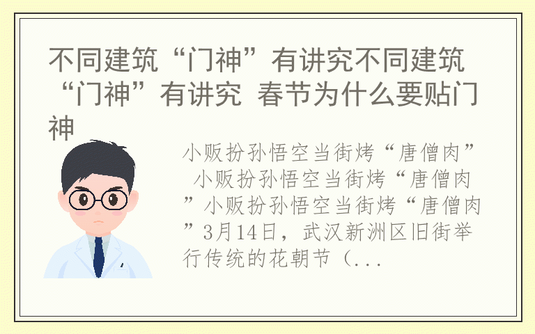 不同建筑“门神”有讲究不同建筑“门神”有讲究 春节为什么要贴门神