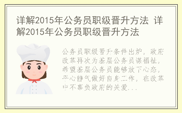 详解2015年公务员职级晋升方法 详解2015年公务员职级晋升方法