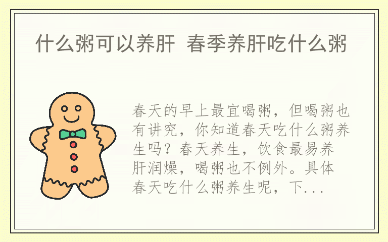 什么粥可以养肝 春季养肝吃什么粥