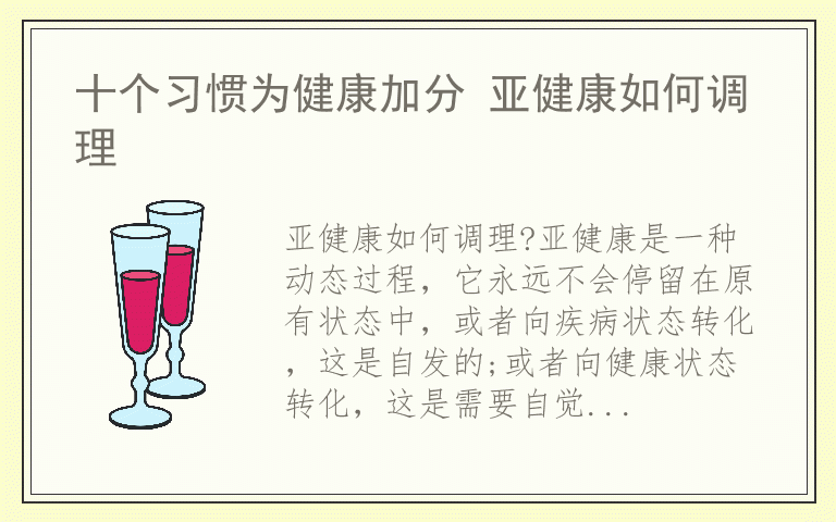 十个习惯为健康加分 亚健康如何调理