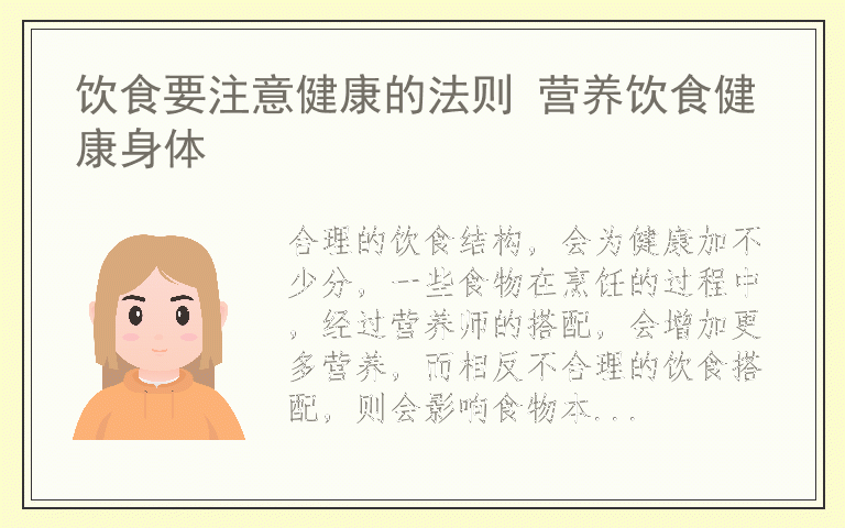 饮食要注意健康的法则 营养饮食健康身体