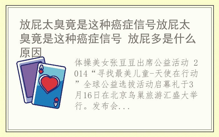 放屁太臭竟是这种癌症信号放屁太臭竟是这种癌症信号 放屁多是什么原因