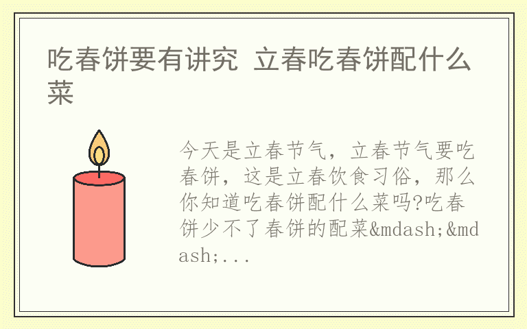 吃春饼要有讲究 立春吃春饼配什么菜