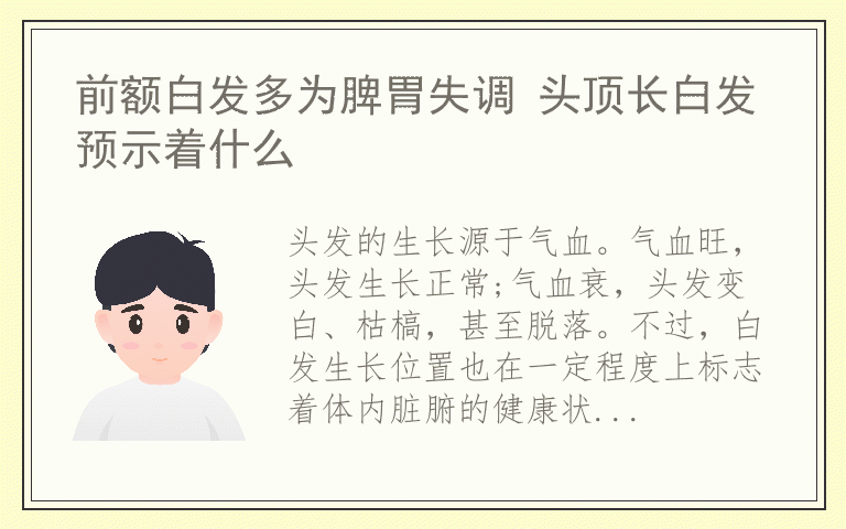 前额白发多为脾胃失调 头顶长白发预示着什么