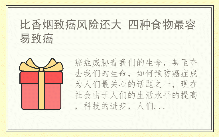 比香烟致癌风险还大 四种食物最容易致癌