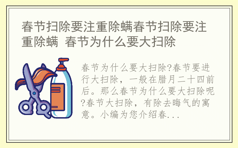 春节扫除要注重除螨春节扫除要注重除螨 春节为什么要大扫除